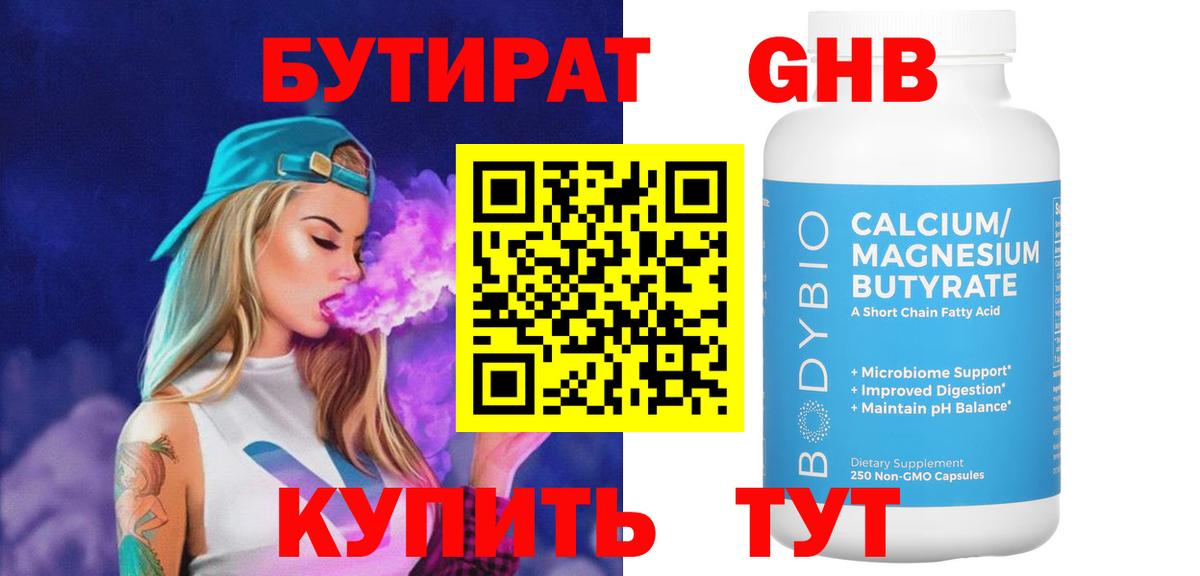 Бутират Butirat Астрахань